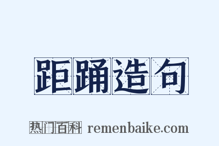 距踊造句是什么意思的图片